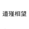 道殣相望 道殣相望