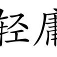 輕庸 輕庸