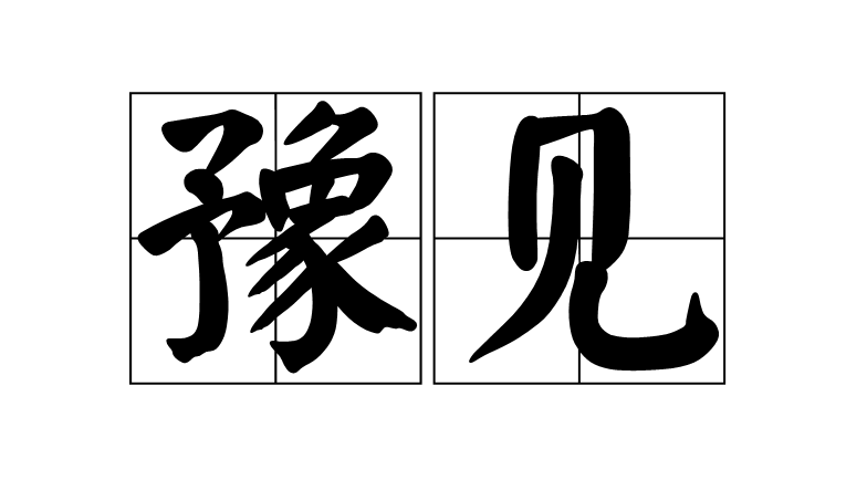 豫見(漢語詞語)