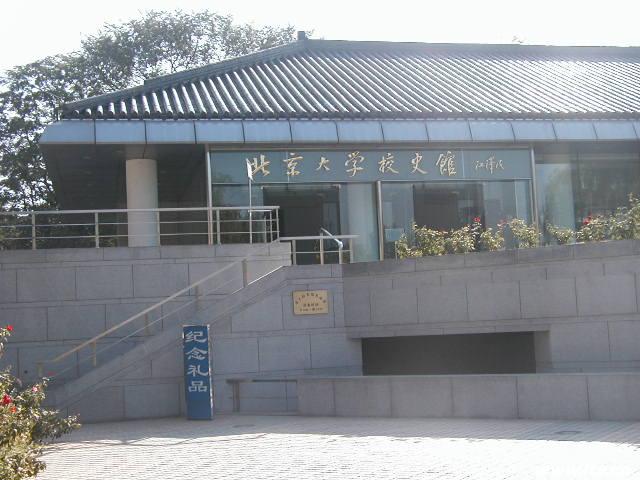 北京大學校史館