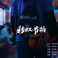 彩虹節拍 彩虹節拍