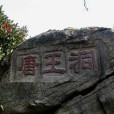 保駕山 保駕山