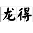 蛟龍得水 蛟龍得水