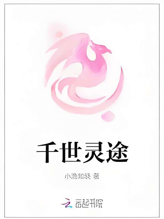 千世靈途 千世靈途