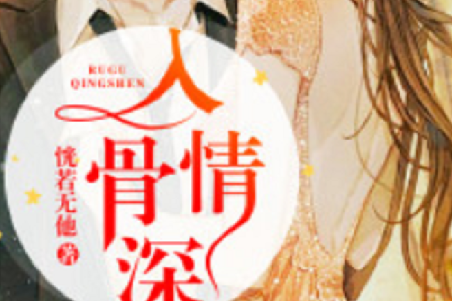 入骨情深(若初網小說) 入骨情深(若初網小說)