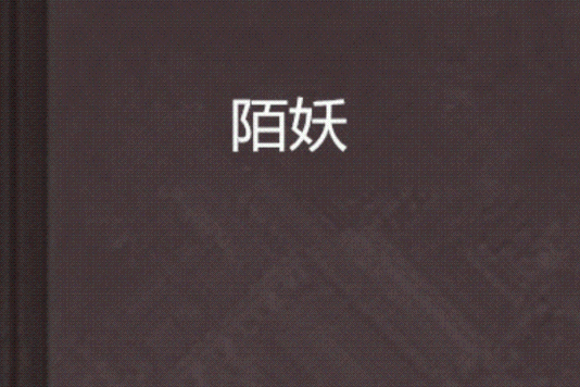 陌妖 陌妖
