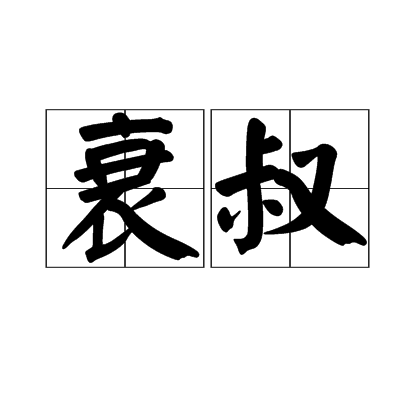 衰叔 衰叔