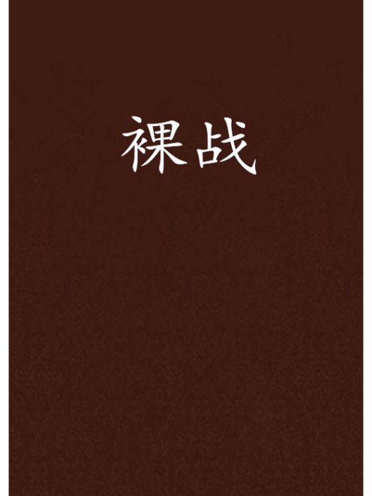 裸戰