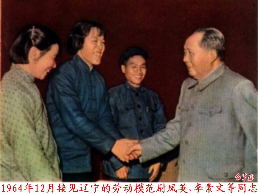 李素文（左一）與毛主席