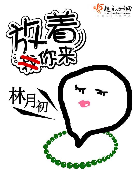 放著你來 放著你來