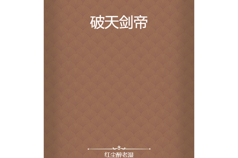 破天劍帝(紅塵醉老濕創作的網路小說) 破天劍帝(紅塵醉老濕創作的網路小說)