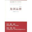 集團品牌 集團品牌