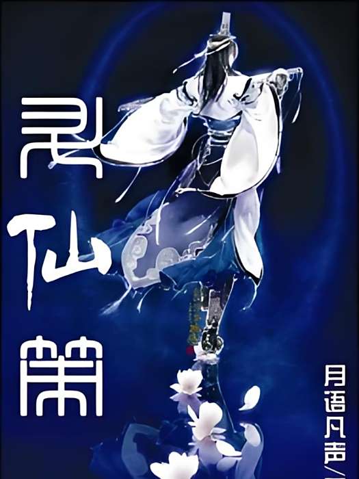 升仙策 升仙策