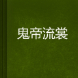 鬼帝流裳 鬼帝流裳