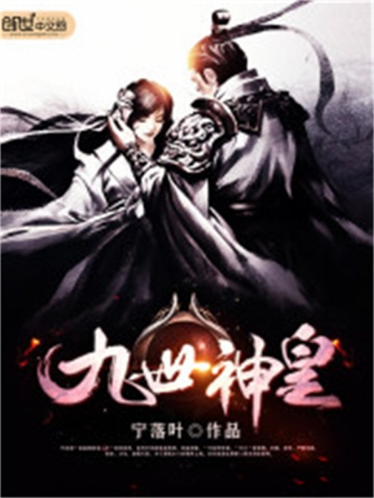 九世神皇 九世神皇