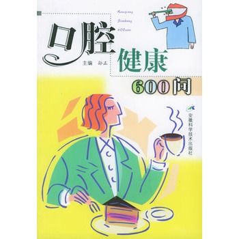 口腔健康600問 口腔健康600問