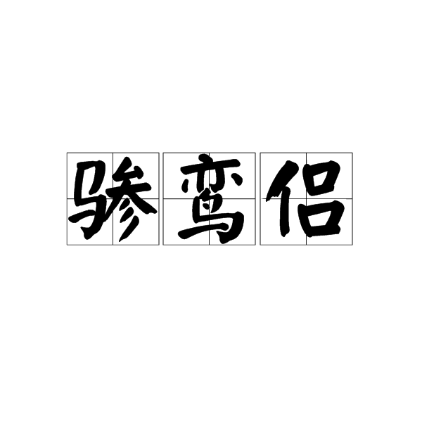 驂鸞侶 驂鸞侶