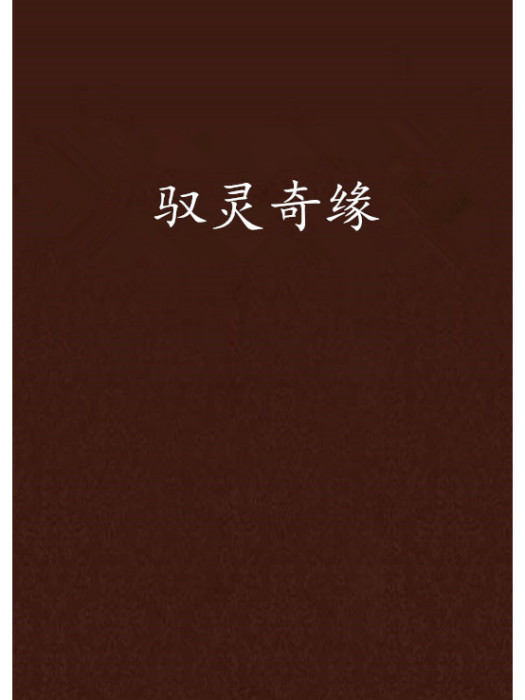 馭靈奇緣 馭靈奇緣