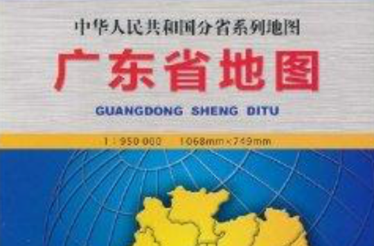 中華人民共和國分省系列地圖·廣東省地圖