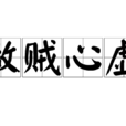 做賊心虛(漢語成語) 做賊心虛(漢語成語)
