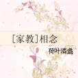 [家教]相念
