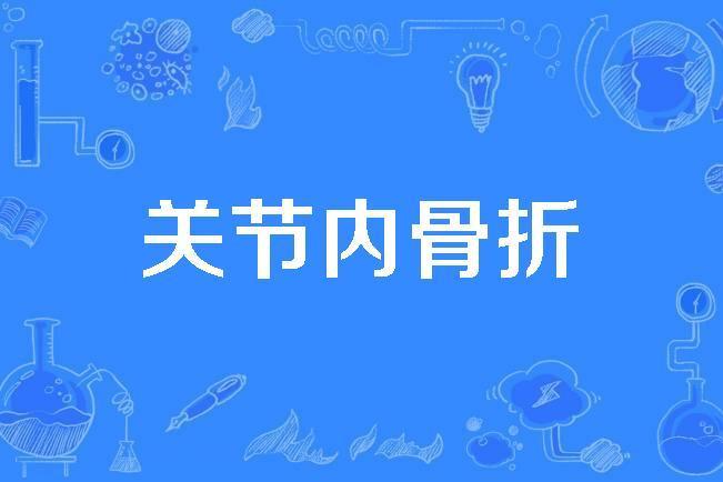 關節內骨折 關節內骨折
