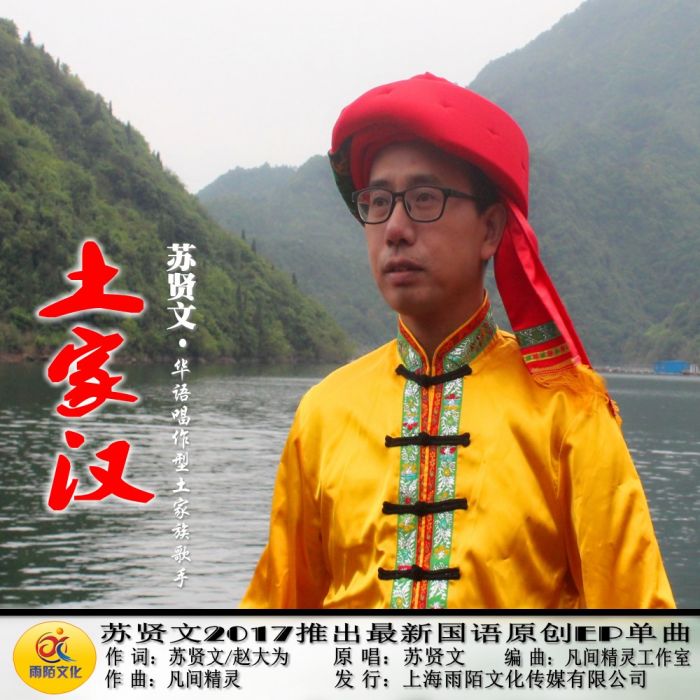 土家漢 土家漢