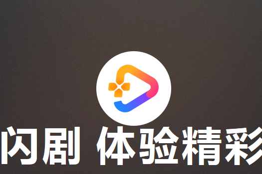 閃劇 閃劇