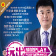 玩出績效 玩出績效