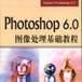 Photoshop 6.0圖像處理基礎教程