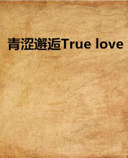 青澀邂逅True love 青澀邂逅True love