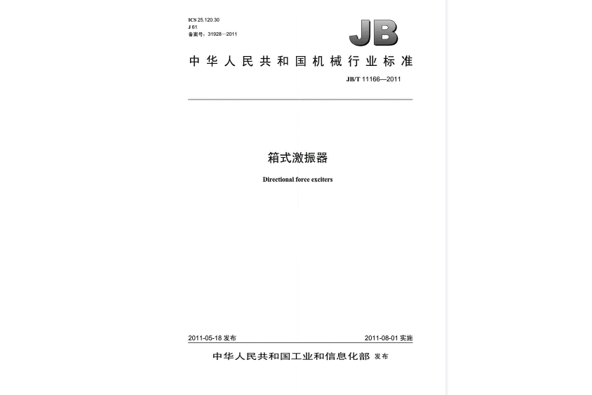 箱式激振器 箱式激振器