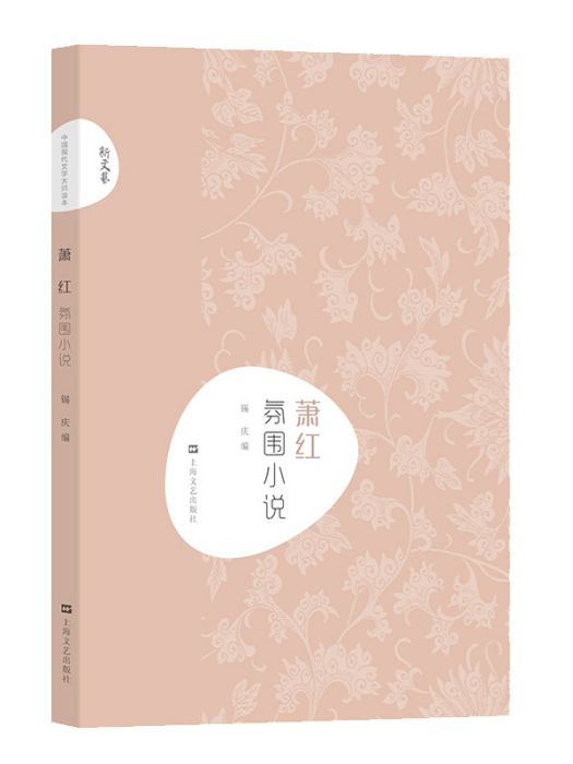 新文藝·中國現代文學大師讀本：蕭紅·氛圍小說