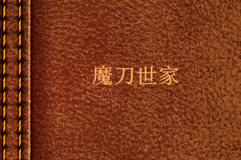 魔刀世家 魔刀世家