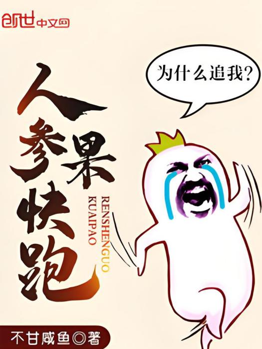 人參果快跑 人參果快跑