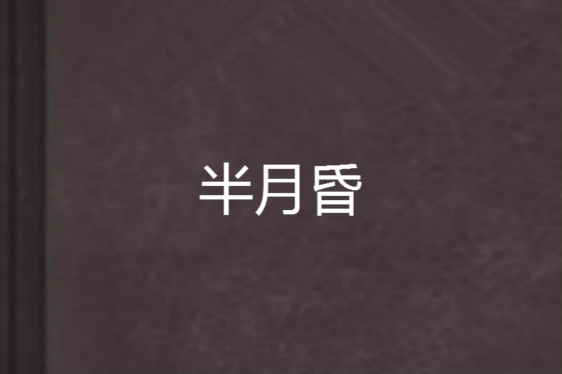 半月昏 半月昏