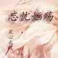 忘憂嫿殤 忘憂嫿殤