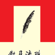 對月流珠 對月流珠