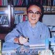 戴念慈 戴念慈