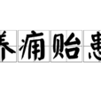 養癰貽患 養癰貽患