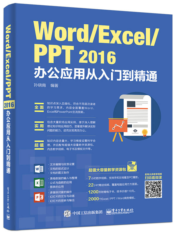 Word/Excel/PPT 2016辦公套用從入門到精通(電子工業出版社2017年出版圖書)