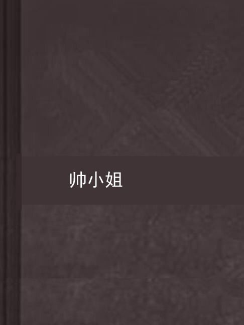 帥小姐 帥小姐