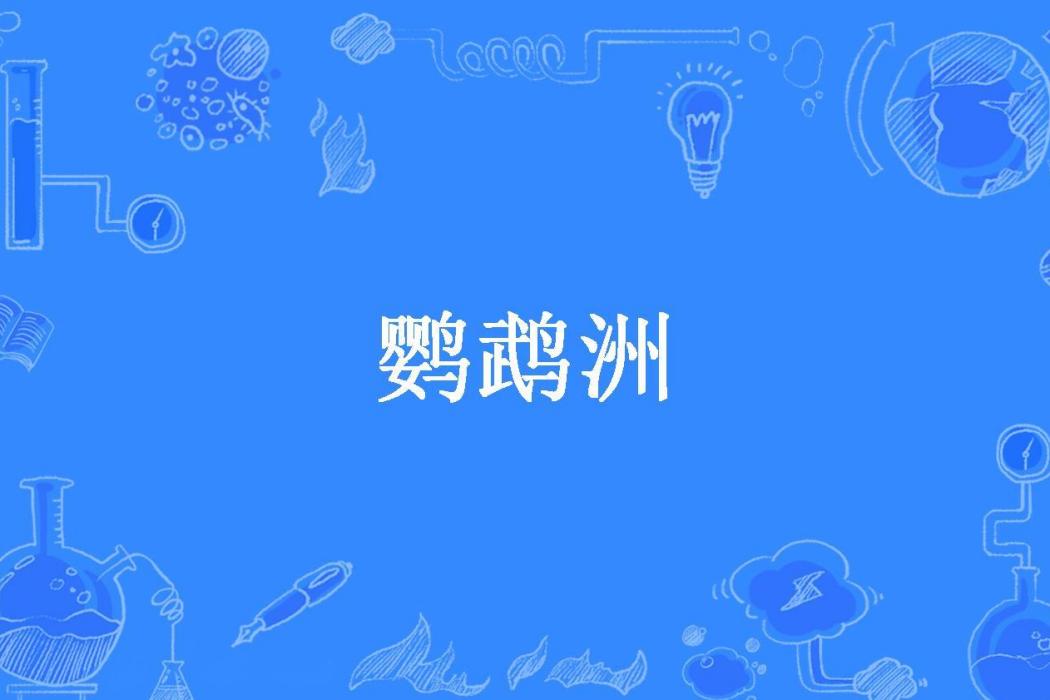 鸚鵡洲(明代陳與郊創作的傳奇劇本)