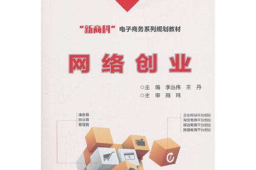網路創業(2018年電子工業出版社出版的圖書) 網路創業(2018年電子工業出版社出版的圖書)