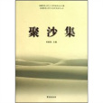 聚沙集 聚沙集