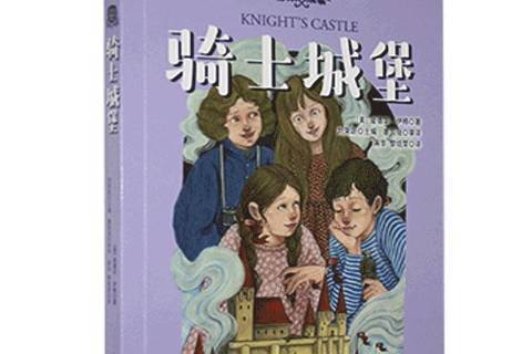 騎士城堡(2021年時代文藝出版社出版的圖書) 騎士城堡(2021年時代文藝出版社出版的圖書)