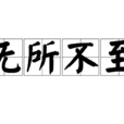 無所不至 無所不至