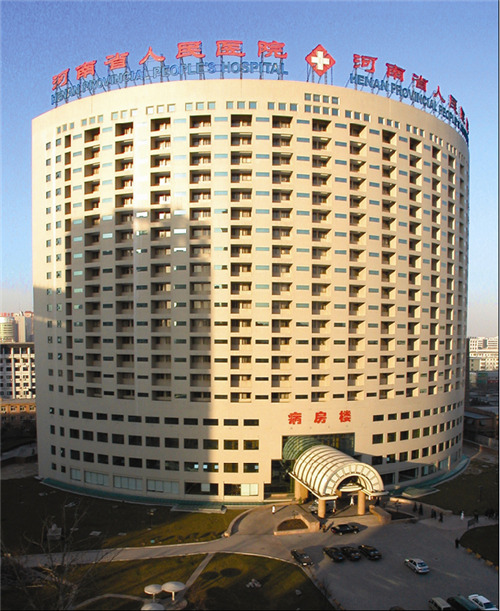 河南省人民醫院