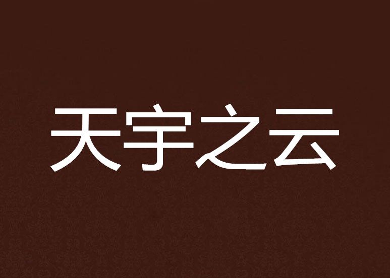 天宇之雲