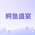 鱷魚盛宴 鱷魚盛宴